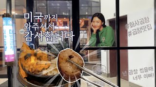 미국에서 맛보는 대한곱창 ㅣ 화사곱창 ㅣ 디저트는 크레페 ㅣ침샘주의 ㅣDaehan Gobchang ㅣ T-Swirl Crepe