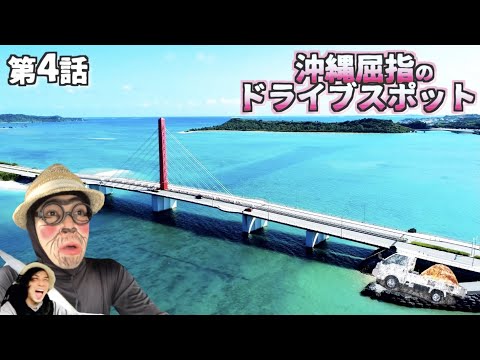 【沖縄絶景ドライブスポット】県民は誰でも知っている沖縄屈指のドライブスポット!! 海中道路 /okinawa Japan よなじいとあき【沖縄一周】