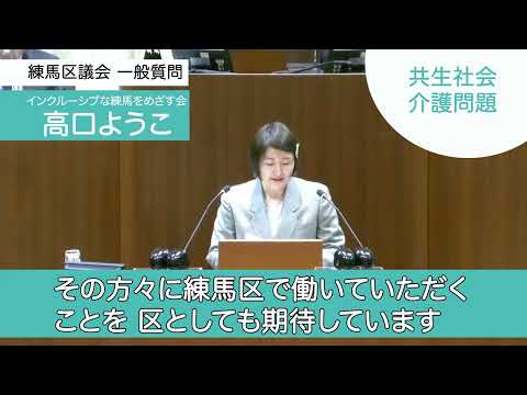 【練馬区議会2023一般質問⑧】介護問題と共生社会を問う