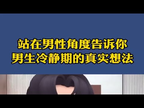 站在男性角度告诉你，男生冷静期的真实想法