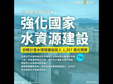 小英政績-2023/06/08 七年經營 奠定中華民國發展基礎