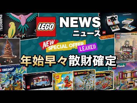 【12月号 その5】噂の購入者特典が遂に登場 !! ハリポタからヤバイ新作も !! レゴニュース 2024年 リーク＆新作&キャンペーン情報まとめ