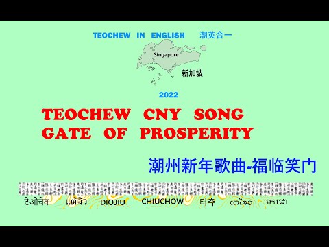 Teochew Song 193 - Gate of Prosperity (潮州新年歌曲-福临笑门) แต้จิ๋ว