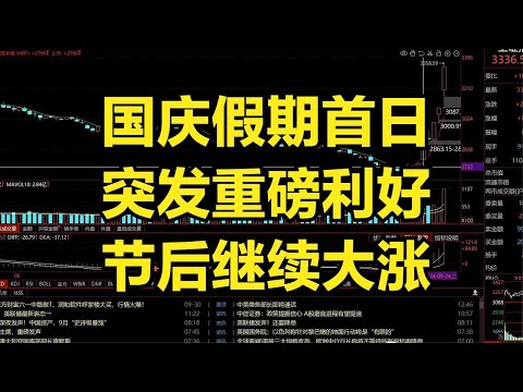 国庆首日，突发重大利好，为节后大涨做准备