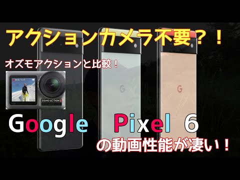 アクションカメラ要らないんじゃ？!Google　pixel6トレランレビュー！