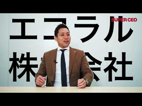 エコラル株式会社／SUPER CEO