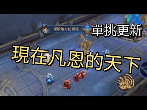 [傳說對決]單挑-凡恩的天下  1vs1物攻絕對領域