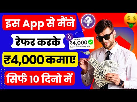 मोबाइल से Refer करके Paise कैसे कमाए | Refer and earn app | Earning app