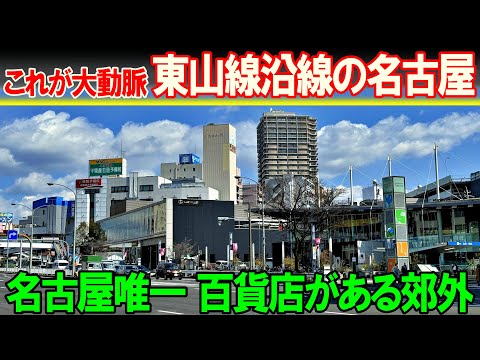 【名古屋 東山線8】百貨店がある街 星ヶ丘へ