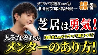 芝居は勇気です‼声優 津田健次郎が語る演技の作法とは⁉【鈴村健一×津田健次郎】