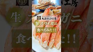 間違いなく面倒くさくない!!生ズワイガニをお取り寄せ🦀