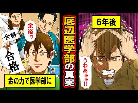 【実話】金の力で医者になる。底辺医学部の真実