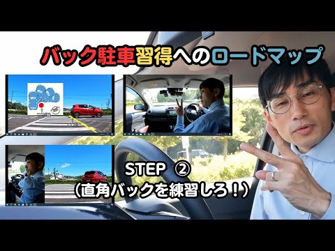 【バック駐車が苦手】バック駐車習得へのロードマップstep②（直角バックを練習しろ！）