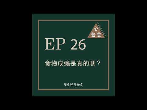 EP 26 | 食物成癮是真的嗎？