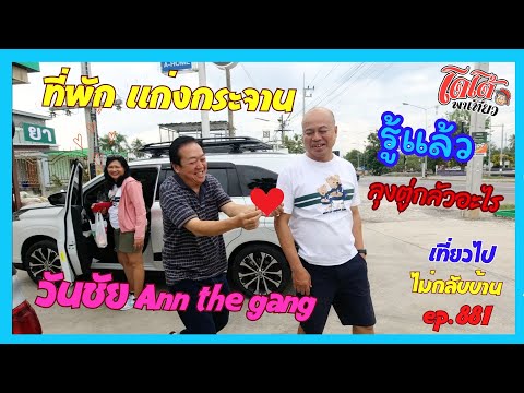 รู้แล้วลุงตู่กลัวอะไร วันชัย Ann the gang เตรียมการยันหว่างที่แก่งกระจาน เที่ยวไปไม่กลับบ้าน ep.881