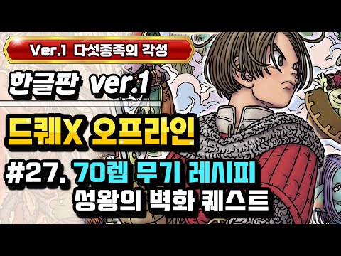 [PS] 드래곤퀘스트X 오프라인 한글판 (Ver.1 다섯종족의 각성) #27. 70렙 무기 레시피북 퀘스트(성왕의 벽화 레시피,212번 퀘스트)