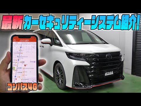 【ヴェルファイアにカーセキュリティ】車両状態の確認が出来るモバイルアプリ機能