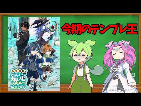 【2024春アニメ⑨】転生貴族、鑑定スキルで成り上がる【ゆっくり紹介＆分析】