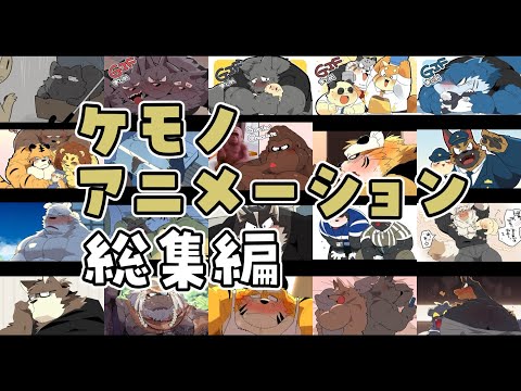 【㊗️登録者様100万人】ケモノアニメーション総集編【一気見したい方向け】