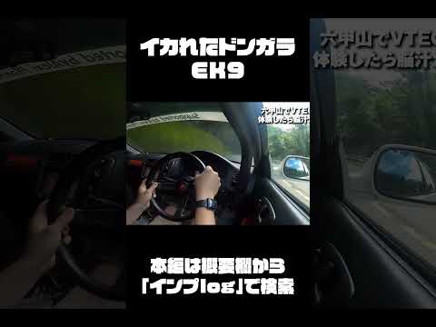 唸るEK9！ドンガラシビックの真骨頂 #シビック#shorts #ek9 #honda #vtec