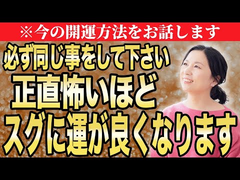 【運が良くなる】※必ず同じ事をして下さい！運が正直怖いほど簡単に良くなります。動画を見たらすぐに始めて下さい。 #開運 #山内尚子