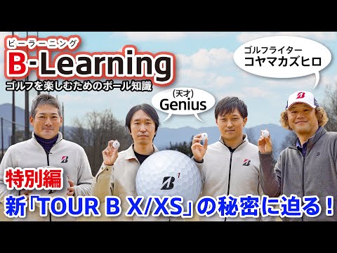 【B-Learning】特別編 ＜タイガーも絶賛＞ 新「TOUR B X/XS」ボールの秘密に迫る！｜ブリヂストンによるゴルフを楽しむためのボール知識