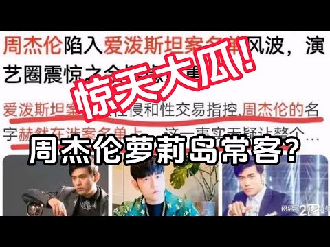 【星咖娱乐秀】周杰伦是萝莉岛常客 昆凌也被调教过？