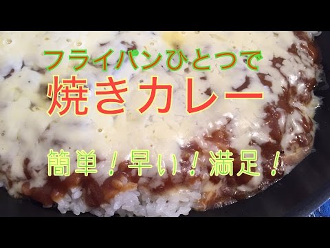 フライパンひとつで  焼きカレー