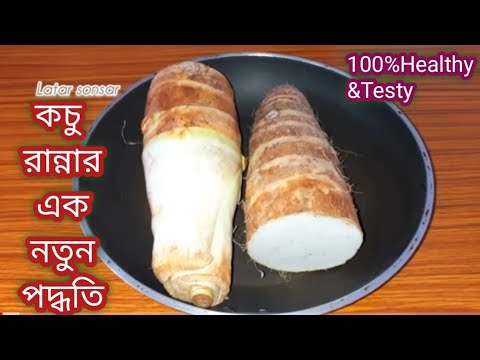 নিরামিষ কচুর রেসিপি/ এতই স্বাদ আঙ্গুল চেটে খেতে বাধ্য হবেন/ Niramish Kochu Recipe