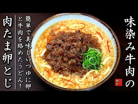 肉たま卵とじあんかけうどん！つゆも簡単でお肉も美味しくなる作り方をプロが伝授