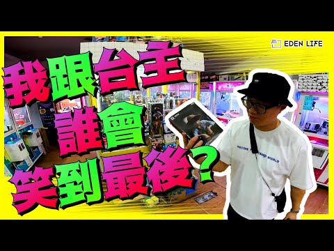 【EDEN Life】我跟台主誰會笑到最後?｜全部都是少少出貨啊!!!｜花蓮 夾娃娃｜Hualien Taiwan