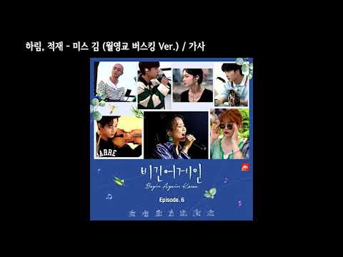 하림, 적재 - 미스 김 (월영교 버스킹 Ver.) / 가사