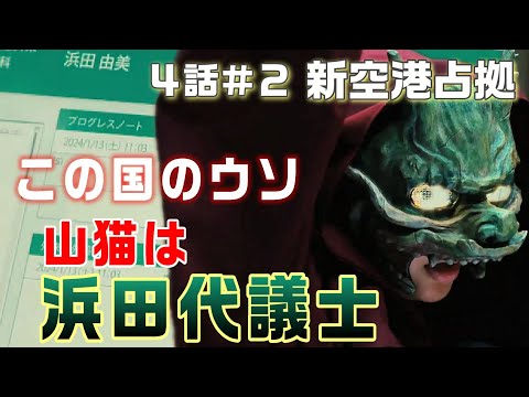 【新空港占拠ドラマ考察＃9】4話 北見議員の背後にいるのが大物政治家・浜田。獣たちは山猫を炙り出そうとしている。この国に蔓延しているウソ。解毒剤が時間稼ぎだと思われる訳4話その2新空港占拠