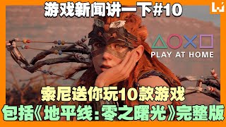 Play at Home开放10款游戏限时免费下载！《GTA Online》超长读取时间被玩家解决，R星奖励他1万美金！【游戏新闻讲一下】