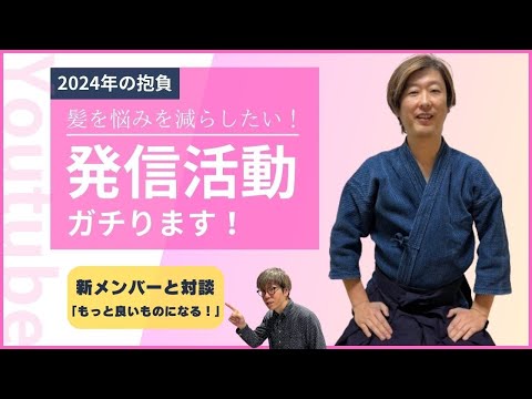 髪塾から新しく生まれ変わる！そして新メンバーウッチーとと対談！！