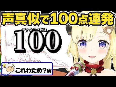 【角巻わため】声真似で100点を連発し視聴者に衝撃を与えるわため【ホロライブ切り抜き】