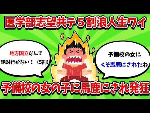 共通テスト5割の浪人生ワイ、予備校の女に馬鹿にされ発狂【2ch勉強スレ】【2ch面白スレ】