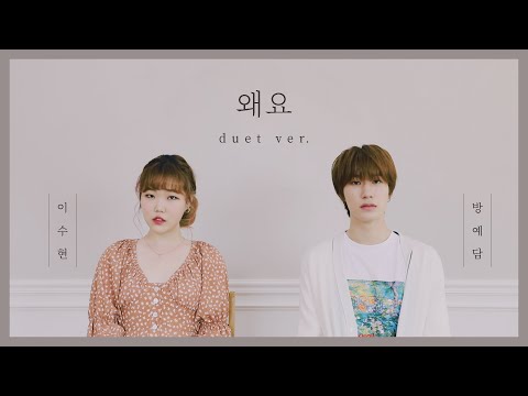 왜요 (WAYO) - Lee Suhyun & Bang Ye Dam (Duet Ver.) │Ye Dam After 7 Years🌟