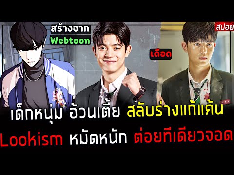 ( สปอยหนังเกาหลี ) เด็กหนุ่ม อ้วนเตี้ย หมัดหนัก โดนบูลลี่ !!  - สลับร่างแก้แค้น : lookism (คนแสดง)