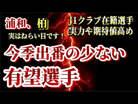 【実はねらい目な選手】今オフ移籍可能性のあるJ1在籍選手を独断と偏見でピックアップ【浦和レッズ/柏レイソル】