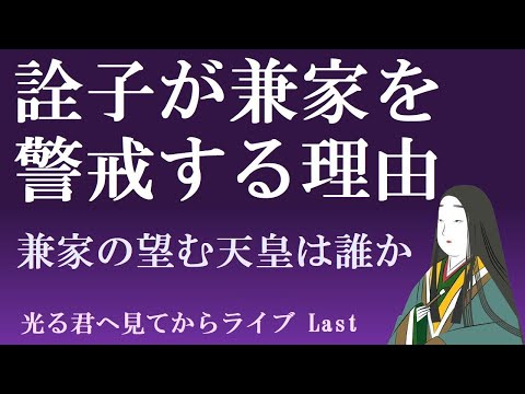 詮子が兼家を警戒する理由　兼家は花山に続いて一条帝も譲位させるつもりだったのではないか【光る君へ見てからライブ　ラスト配信】