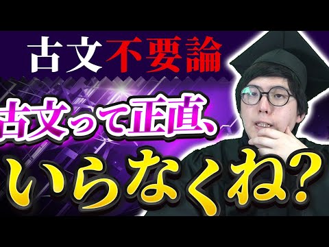 古典って正直、必要なくね！？【古典不要論】