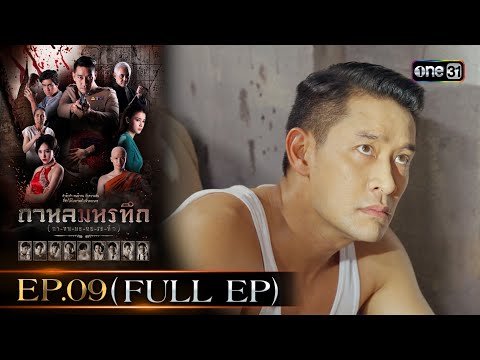 #กาหลมหรทึก (กา-หน-มะ-หอ-ระ-ทึก) Ep.09 (Full Ep) | 1 ม.ค. 68 | one31