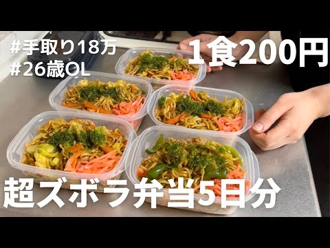 【1食200円】【焼きそば弁当】5日分作り置きして冷凍する26歳OL