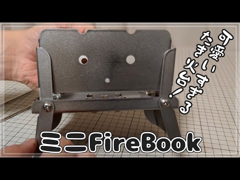 【ミニFireBook】小さいのに大きく使える焚火台のミニ版新発売　 ＋ 様々な焚火台に装着可能！「汎用リフレクター」