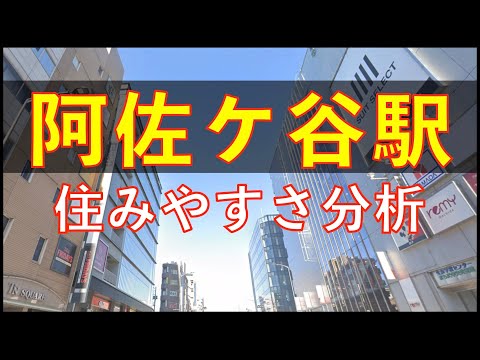 阿佐ヶ谷駅周辺の住みやすさを分析