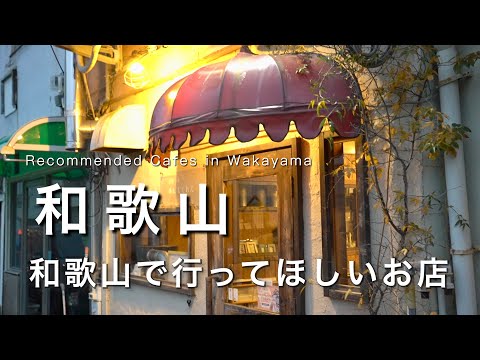 【和歌山】和歌山に来たら行ってほしいお店｜おすすめカフェ紹介｜和歌山カフェ巡り｜和歌山観光・旅行