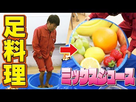 【恩返し企画！】素足ミックスジュースで原西を喜ばせたい！