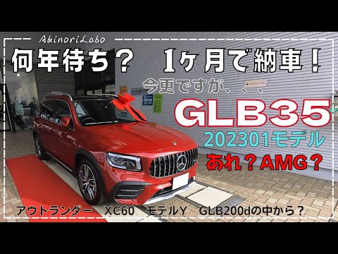 AMG GLB35が納車されました！202301モデル！選択肢のミドルSUV4車種の中にGLB35はなかったのに？アウトランダー、XC60、TESLAモデルを選ばなかった理由も説明しますNo0102