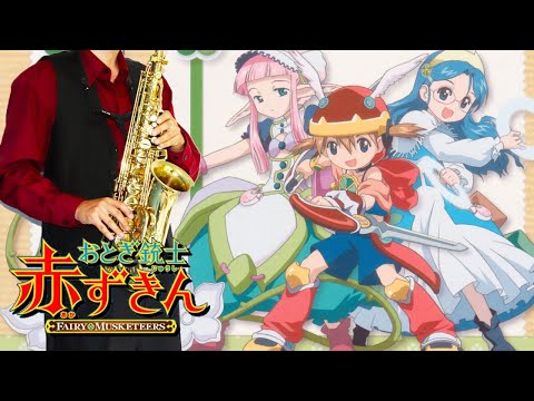 【おとぎ銃士 赤ずきん】童話迷宮【楽譜】Fairy Musketeers "Douwa Meikyuu" 田村ゆかり サックスで吹いてみた Saxophone Cover [Sheet]